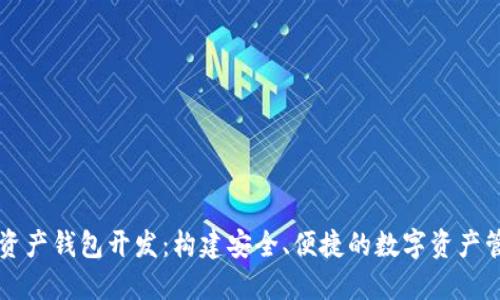 区块链资产钱包开发：构建安全、便捷的数字资产管理系统