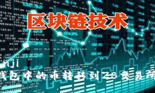 bianji/bianji
如何将TP钱包中的币转移到ZB交易所：完整指南