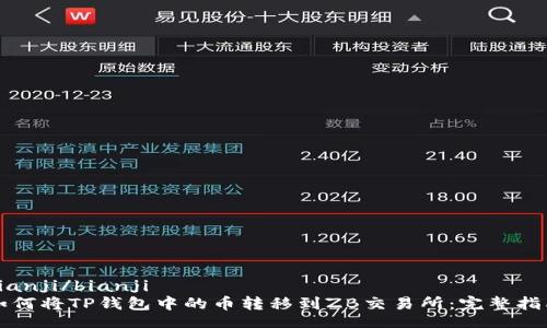bianji/bianji
如何将TP钱包中的币转移到ZB交易所：完整指南