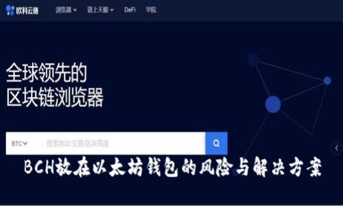 BCH放在以太坊钱包的风险与解决方案
