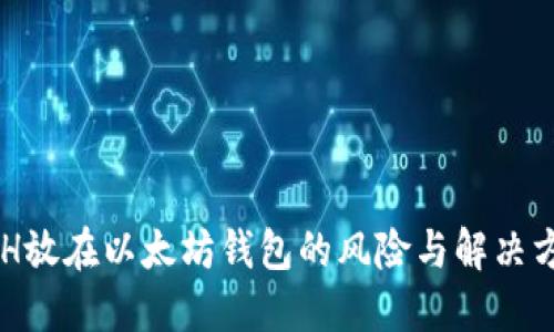 BCH放在以太坊钱包的风险与解决方案