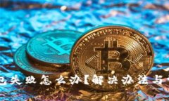 转账到TP钱包失败怎么办？