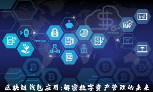 
区块链钱包应用：解密数字资产管理的未来