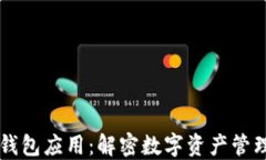 区块链钱包应用：解密数