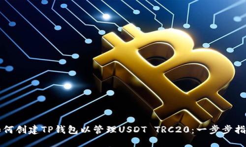如何创建TP钱包以管理USDT TRC20：一步步指南