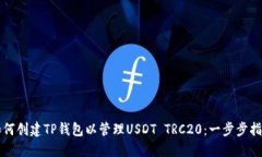 如何创建TP钱包以管理US