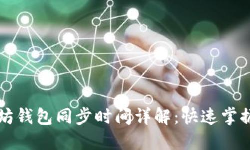 以太坊钱包同步时间详解：快速掌握技巧