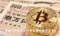没有BNB怎么从TP钱包转出数