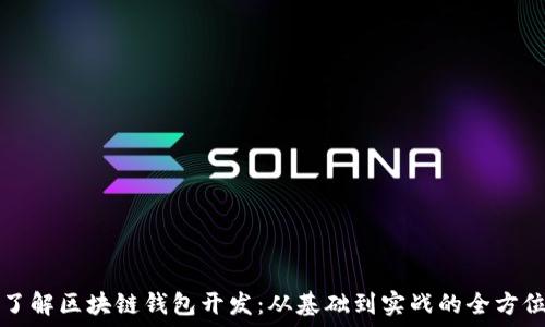   
深入了解区块链钱包开发：从基础到实战的全方位指南