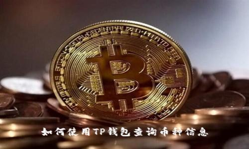 如何使用TP钱包查询币种信息