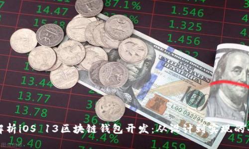 全面解析iOS 13区块链钱包开发：从设计到实现的每一步