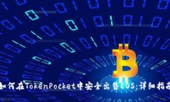 如何在TokenPocket中安全出售