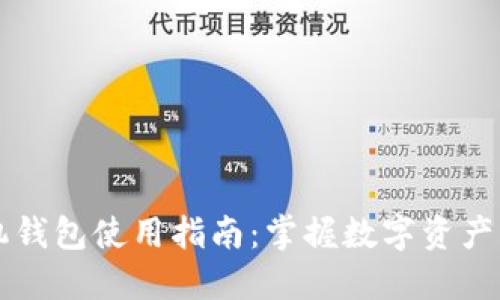 区块链手机钱包使用指南：掌握数字资产管理的未来