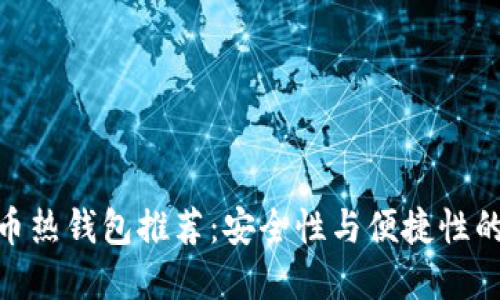 最佳比特币热钱包推荐：安全性与便捷性的完美结合