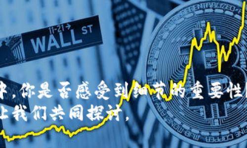 baioti只有助记词怎么找回TP钱包？全面攻略与实用技巧/baioti
TP钱包, 助记词, 钱包恢复, 加密货币/guanjianci

引言：你用TP钱包存储加密货币吗？
在如今的数字时代，区块链技术和加密货币已经成为越来越多人的投资和储蓄方式。而TP钱包作为一种流行的钱包工具，帮助用户安全地存储他们的数字资产。然而，很多人都会面临这样一个问题：如果我只拥有助记词，该如何找回我的TP钱包？这可能让你感到困惑，但别担心，本文将为你提供一系列简单易懂的步骤和实用技巧，帮助你顺利找回钱包。

第一步：了解助记词的重要性
助记词通常由一系列随机的单词组成，这些单词被用作访问和恢复你的加密钱包的工具。可想而知，助记词是你数字资产安全的重要钥匙。如果你丢失了助记词，你的资产很可能会面临无法找回的风险。
你是不是也这么认为？在数字货币的世界里，“安全”似乎是一个永恒的话题，而助记词的作用就是确保你在需要时能够安全地访问和恢复你的资产。因此，了解助记词的工作原理至关重要。

第二步：确认助记词的完整性
在你开始恢复TP钱包之前，确保手中的助记词是完整无缺的。通常情况下，助记词由12个或24个单词构成，务必记录准确；任何遗漏都会导致恢复失败。如果你不确定助记词的准确性，试着将其与原始记录进行比对。
在确认助记词完整性时，你是否曾遇到过拼写错误或记忆模糊的情况？这时候，请冷静下来，务必确保记录的准确性。

第三步：打开TP钱包应用
当你确定助记词完整无误后，接下来就是打开TP钱包应用。如果你还没有安装TP钱包，可以前往应用商店下载。安装完毕后，打开应用程序，进入主界面。

第四步：选择“恢复钱包”选项
在TP钱包的主界面，你将看到不同的功能选项。找到并点击“恢复钱包”或“导入钱包”的选项。一般情况下，这些选项会很明显，但如果你遇到了困难，别犹豫，随时查阅应用的帮助文档。

第五步：输入助记词
在“恢复钱包”的界面上，你会被要求输入助记词。根据应用的要求，一般以空格分隔输入每个单词。请务必小心输入，确保每个字母、每个空格都准确无误。此外，某些版本的TP钱包可能会要求你按顺序输入助记词。

第六步：设置新密码
一旦你的助记词成功被识别，TP钱包将会让你设置一个新的密码。这是保证你的钱包更加安全的重要步骤。选择一个强密码，最好包含字母、数字以及特殊字符，同时确保这个密码是你能记住的。你是否觉得自己有时候可能会忘记密码呢？对此不必担心，记录在安全的地方即可。

第七步：确认恢复成功
接下来的步骤便是确认钱包是否已经成功恢复。进入TP钱包的主界面，你应该能看到之前存储的资产和交易记录。如果一切正常，那么恭喜你，你已经成功找回了 TL钱包！但如果没有请不要惊慌，不妨检查一下每一个步骤，特别是助记词输入是否准确。

第八步：做好安全管理
在确认成功恢复钱包后，你要开始制定安全管理的措施。数字货币的安全性是一个需要长久关注的问题。你是否有考虑过使用硬件钱包或其他安全工具来增强安全性？此外，确保定期备份助记词，妥善保存，并避免将其分享给他人，以防信息泄漏。

常见问题与解决方案
在做完上述步骤后，你是否还有其他疑问？许多用户在恢复TP钱包的过程中会遇到一些常见问题，以下是几个常见问题及其解决方案：

h4助记词无法识别怎么办？/h4
若输入的助记词无法被TP钱包识别，请确认助记词的准确性。如果你怀疑是拼写问题，那么对比原始记录，仔细核对。如果依然无法帮助解决，请考虑联系TP钱包的官方客服。

h4我能否用助记词恢复到其他钱包？/h4
是的，许多加密钱包都支持助记词恢复功能，前提是这些钱包遵循相同的助记词标准。如果你想将资产转移至其他钱包，确保所用的助记词是兼容的。

h4还有其他安全风险吗？/h4
当然，除了丢失助记词，数字资产还面临着各种风险，如网络钓鱼、恶意软件等。因此，保持警惕是至关重要的。你不妨定期检查你的账户，确保没有未知的交易。

总结：资产安全在于细节
找回TP钱包并不是一件复杂的事情，但每个步骤却都需要你仔细对待。助记词的完整性、输入的准确性、密码的安全性，都是确保你资产安全的重要环节。在这之中，你是否感受到细节的重要性？只有把每一个细节考虑周全，才能更好地管理和保护自己的资产。
希望通过这篇文章，你能够快速找回自己的TP钱包，并在数字货币的世界中越走越远！如果你有更多经验与我们分享，或是更多问题要讨论，欢迎在评论区留言，让我们共同探讨。