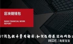 USDT钱包提币费用解析：如