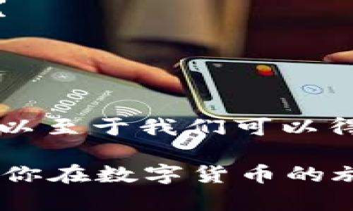   比特币没有钱包？解密虚拟货币储存的真相 / 

 guanjianci 比特币, 钱包, 虚拟货币, 区块链 /guanjianci 

引言
在数字货币的快速发展中，比特币作为一种具有革命性的货币形式，引起了无数人的关注。然而，很多新手在接触比特币时会有一个疑问：比特币真的没有钱包吗？其实，这个问题的背后涉及到比特币的存储方式、钱包的类型以及它们在整个区块链网络中的作用。今天，我们就来深入探讨这个话题。

比特币与钱包的关系
比特币本质上是一种数字资产，它并不以实物的形式存在。而“钱包”这个词，在比特币的世界里，指的是存储比特币私钥的工具。私钥类似于一种数字签名，是用来访问比特币地址的唯一凭证。从这个角度来看，比特币确实没有“钱包”这个概念，但是它依然需要某种形式的工具来管理和存储私钥。

为何人们会认为比特币没有钱包？
首先，很多新手可能会将传统的“钱包”概念与比特币相混淆。比如，他们会想象一个像皮夹一样的物品，用来放置你的比特币。而实际上，比特币更像是一种数据，而不是物理物品。你是不是在看完这段文字后也开始对钱包的概念有所疑惑？

其次，市面上有很多关于比特币的钱包工具和应用，但很多新用户却不太清楚如何选择合适的工具。面对众多的选择，很多人可能会误认为比特币本身是不需要任何钱包来存储的。这并不是事实。只是我们需要理解“钱包”在这里的含义和作用。

比特币钱包的类型
为了明确比特币钱包的概念，我们可以将比特币钱包分为几个主要类型：
ul
    listrong热钱包：/strong这种钱包连接到互联网，允许用户随时存取比特币。热钱包的使用非常灵活，但也因为其常居于网络连接状态而面临一定的安全风险。/li
    listrong冷钱包：/strong冷钱包是指不连接到互联网的存储方式。例如，硬件钱包和纸质钱包都是冷钱包的代表。这种钱包的安全性高，适合长期存储比特币。/li
    listrong桌面钱包：/strong这种钱包安装在用户的电脑上，提供了比较高的安全性和控制权限。但是，如果用户的电脑遭到恶意攻击，那么这些钱包的安全性也会受到威胁。/li
    listrong移动钱包：/strong移动钱包则是在手机上运行的比特币钱包，便于用户随时随地进行交易和管理。但是使用移动钱包时务必注意安全，不要在不可信任的环境下进行交易。/li
/ul

每种钱包各有优缺点，你觉得哪一种最适合你呢？

比特币钱包的工作原理
比特币钱包的核心功能在于生成和管理私钥。每个比特币地址都与一个私钥相关联，只有拥有这个私钥的人才能对该地址上的比特币进行操作。当你执行一笔交易时，你的私钥会被用来生成一个唯一的数字签名，以便在区块链上进行验证。

你是否好奇数字签名如何确保交易的安全性？在区块链的世界里，数字签名相当于你的身份凭证，多重加密技术保证了交易的真实性和不可篡改性。这使得比特币网络具有高度的安全性和透明度。

如何选择一个合适的比特币钱包？
选择合适的钱包是保护你比特币安全的第一步。这里有几个方面需要考虑：
ul
    listrong安全性：/strong选择那些拥有良好声誉和用户评价的钱包，确保它们提供高水平的安全性，例如双重验证和加密存储。/li
    listrong使用便捷性：/strong无论是新手还是老手，钱包的用户界面都应该简单易用。你是否有过因操作复杂而放弃使用某个工具的经历？/li
    listrong支持的功能：/strong有些钱包可以支持多种数字货币的存储，这样在后期你如果有其他的虚拟货币需求，也能够更加方便。/li
    listrong客户支持：/strong如果发生问题或安全事件，及时有效的客户支持能够帮助你迅速找到解决方案。/li
/ul

投资比特币的风险管理
在比特币的投资中，安全性仅是一个方面，你还需要考虑价格波动风险。比特币价格极为不稳定，经常会出现大幅波动。你觉得作为普通投资者，如何应对这种风险呢？

分散投资是一个不错的选择，同时定期进行风险评估也很重要。如果可能的话，尽量不要把所有的资金投入到比特币中，合理配置投资组合有助于降低整体风险。

总结：比特币钱包的必要性
尽管比特币的存在不是以纸币的形式体现出来，但钱包对于安全存储和管理比特币却是不可或缺的。想象一下，没有钱包，对于你的比特币，你将如何存储和使用呢？以至于我们可以得出结论，比特币并不是没有钱包，而是对钱包的理解需要更加准确。选择一个合适的钱包、了解钱包的工作原理以及安全措施，都是确保你的比特币安全的重要环节。

比特币的世界充满了机遇和挑战，适应这个新兴领域的变化、挖掘其潜力是每一个投资者需要思考的问题。希望本文能够帮助你更好地理解比特币和钱包的关系，助你在数字货币的旅程中行稳致远。