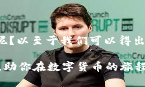  比特币没有钱包？解密虚拟货币储存的真相 / 

 guanjianci 比特币, 钱包, 虚拟货币, 区块链 /guanjianci 

引言
在数字货币的快速发展中，比特币作为一种具有革命性的货币形式，引起了无数人的关注。然而，很多新手在接触比特币时会有一个疑问：比特币真的没有钱包吗？其实，这个问题的背后涉及到比特币的存储方式、钱包的类型以及它们在整个区块链网络中的作用。今天，我们就来深入探讨这个话题。

比特币与钱包的关系
比特币本质上是一种数字资产，它并不以实物的形式存在。而“钱包”这个词，在比特币的世界里，指的是存储比特币私钥的工具。私钥类似于一种数字签名，是用来访问比特币地址的唯一凭证。从这个角度来看，比特币确实没有“钱包”这个概念，但是它依然需要某种形式的工具来管理和存储私钥。

为何人们会认为比特币没有钱包？
首先，很多新手可能会将传统的“钱包”概念与比特币相混淆。比如，他们会想象一个像皮夹一样的物品，用来放置你的比特币。而实际上，比特币更像是一种数据，而不是物理物品。你是不是在看完这段文字后也开始对钱包的概念有所疑惑？

其次，市面上有很多关于比特币的钱包工具和应用，但很多新用户却不太清楚如何选择合适的工具。面对众多的选择，很多人可能会误认为比特币本身是不需要任何钱包来存储的。这并不是事实。只是我们需要理解“钱包”在这里的含义和作用。

比特币钱包的类型
为了明确比特币钱包的概念，我们可以将比特币钱包分为几个主要类型：
ul
    listrong热钱包：/strong这种钱包连接到互联网，允许用户随时存取比特币。热钱包的使用非常灵活，但也因为其常居于网络连接状态而面临一定的安全风险。/li
    listrong冷钱包：/strong冷钱包是指不连接到互联网的存储方式。例如，硬件钱包和纸质钱包都是冷钱包的代表。这种钱包的安全性高，适合长期存储比特币。/li
    listrong桌面钱包：/strong这种钱包安装在用户的电脑上，提供了比较高的安全性和控制权限。但是，如果用户的电脑遭到恶意攻击，那么这些钱包的安全性也会受到威胁。/li
    listrong移动钱包：/strong移动钱包则是在手机上运行的比特币钱包，便于用户随时随地进行交易和管理。但是使用移动钱包时务必注意安全，不要在不可信任的环境下进行交易。/li
/ul

每种钱包各有优缺点，你觉得哪一种最适合你呢？

比特币钱包的工作原理
比特币钱包的核心功能在于生成和管理私钥。每个比特币地址都与一个私钥相关联，只有拥有这个私钥的人才能对该地址上的比特币进行操作。当你执行一笔交易时，你的私钥会被用来生成一个唯一的数字签名，以便在区块链上进行验证。

你是否好奇数字签名如何确保交易的安全性？在区块链的世界里，数字签名相当于你的身份凭证，多重加密技术保证了交易的真实性和不可篡改性。这使得比特币网络具有高度的安全性和透明度。

如何选择一个合适的比特币钱包？
选择合适的钱包是保护你比特币安全的第一步。这里有几个方面需要考虑：
ul
    listrong安全性：/strong选择那些拥有良好声誉和用户评价的钱包，确保它们提供高水平的安全性，例如双重验证和加密存储。/li
    listrong使用便捷性：/strong无论是新手还是老手，钱包的用户界面都应该简单易用。你是否有过因操作复杂而放弃使用某个工具的经历？/li
    listrong支持的功能：/strong有些钱包可以支持多种数字货币的存储，这样在后期你如果有其他的虚拟货币需求，也能够更加方便。/li
    listrong客户支持：/strong如果发生问题或安全事件，及时有效的客户支持能够帮助你迅速找到解决方案。/li
/ul

投资比特币的风险管理
在比特币的投资中，安全性仅是一个方面，你还需要考虑价格波动风险。比特币价格极为不稳定，经常会出现大幅波动。你觉得作为普通投资者，如何应对这种风险呢？

分散投资是一个不错的选择，同时定期进行风险评估也很重要。如果可能的话，尽量不要把所有的资金投入到比特币中，合理配置投资组合有助于降低整体风险。

总结：比特币钱包的必要性
尽管比特币的存在不是以纸币的形式体现出来，但钱包对于安全存储和管理比特币却是不可或缺的。想象一下，没有钱包，对于你的比特币，你将如何存储和使用呢？以至于我们可以得出结论，比特币并不是没有钱包，而是对钱包的理解需要更加准确。选择一个合适的钱包、了解钱包的工作原理以及安全措施，都是确保你的比特币安全的重要环节。

比特币的世界充满了机遇和挑战，适应这个新兴领域的变化、挖掘其潜力是每一个投资者需要思考的问题。希望本文能够帮助你更好地理解比特币和钱包的关系，助你在数字货币的旅程中行稳致远。