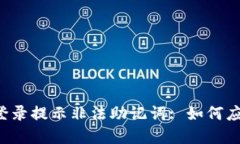 T P钱包登录提示非法助记