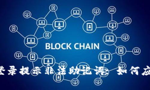 T P钱包登录提示非法助记词: 如何应对与解决