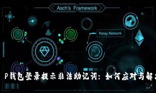 T P钱包登录提示非法助记词: 如何应对与解决