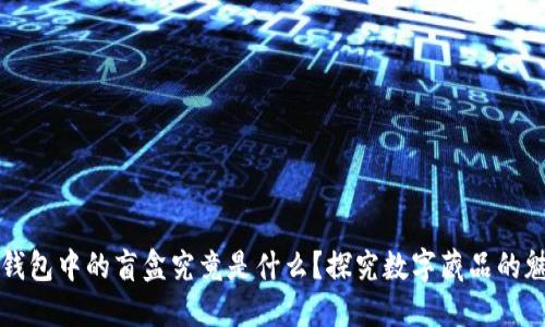 TP钱包中的盲盒究竟是什么？探究数字藏品的魅力