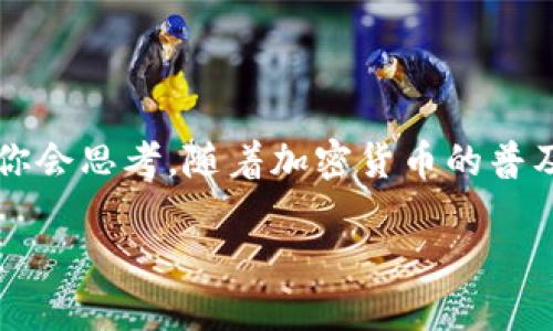   如何通过钱包地址转账USDT教程 / 

 guanjianci USDT, 钱包地址, 转账, 加密货币 /guanjianci 

引言
在现代投资世界中，加密货币的交易方法日益成为人们关注的焦点，特别是稳定币USDT（泰达币）。USDT因其与美元的稳定挂钩而受到投资者的青睐。因此，理解如何使用钱包地址进行USDT转账变得尤为重要。你是不是也想知道如何轻松完成这一操作呢？

什么是USDT？
USDT是一种基于区块链的稳定币，它的价值是1:1地与美元挂钩，这使得它在加密货币市场里保持了相对的稳定性。USDT的广泛应用使得交易者能够在加密市场与法币之间轻松切换，从而降低了波动带来的风险。USDT不仅被用于交易所的兑换，也常常用于个人之间的转账。

准备工作
在进行USDT转账之前，你需要完成一些准备工作：
ul
    listrong选择一个可靠的钱包/strong：常见的钱包有硬件钱包、软件钱包和在线钱包，不同种类的钱包各有利弊。/li
    listrong获取钱包地址/strong：每个钱包都有独特的地址，确保你获取的是对方正确的钱包地址。/li
    listrong确认USDT余额/strong：在进行转账之前，请确保你的钱包中有足够的USDT余额以完成该操作。/li
/ul

如何找到你的钱包地址
你在转账之前，需要找到你的钱包地址。一般来说，大多数钱包会在主页明确显示自己的地址，也可以通过“接收”或者“地址管理”等功能找到。你是不是觉得这很简单呢？

转账步骤
要通过钱包地址转账USDT，通常可以按以下步骤操作：
ol
    listrong打开你的钱包应用/strong：不论你使用的是哪种类型的钱包，首先都需要登录进你的钱包。/li
    listrong选择转账功能/strong：然后找到“转账”或“发送”的选项。/li
    listrong输入收款方的钱包地址/strong：此时你需要小心输入或粘贴目标地址，确保没有错误。输入错误的地址可能会导致资金的不可逆转丢失，你是否意识到这可能是多么严重的后果呢？/li
    listrong填写转账金额/strong：在输入框中填入你想要转账的USDT数量，请务必确认所填金额与你的余额相符。/li
    listrong确认交易/strong：在确认所有信息无误后，点击“发送”或“确认”按钮。通常会要求你输入密码或密码短语以保护安全。/li
/ol

转账的确认与反馈
完成上述步骤后，转账请求将会发送至区块链进行处理。你可以通过你的钱包查看转账状态，一般来说，系统会在几个分钟内给予反馈。只要手续费足够并且网络畅通，转账通常会相对较快。不过，万一遇到延迟，你是否会感到焦虑呢？但请慢慢等待，通常是正常现象。

转账时的注意事项
在进行USDT转账时，有几个事项值得注意：
ul
    listrong手续费/strong：不同的区块链网络对交易手续费的要求不同，转账时请确保你有足够的代币以支付这些费用。/li
    listrong对方地址的准确性/strong：再次提醒，确保收款方的钱包地址正确无误，任何小的输入错误都可能导致资金丢失。/li
    listrong遵循安全原则/strong：避免在公共场合或不安全的网络下进行操作，确保你所使用的钱包是最新的版本。/li
/ul

总结
转账USDT其实并不复杂，只需要仔细按照步骤操作即可。这项技术为我们的财富管理与转账带来了前所未有的便利。也许你会思考，随着加密货币的普及，未来会出现怎样的新变化呢？是的，随着更多人对加密货币的认识和理解，未来的金融世界必将不同寻常！

希望这篇文章能帮助到你，让你在加密货币的世界中游刃有余。如果还有其他关于USDT或加密货币的问题，欢迎随时提问！