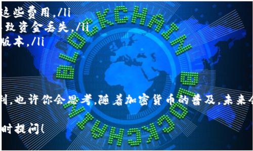   如何通过钱包地址转账USDT教程 / 

 guanjianci USDT, 钱包地址, 转账, 加密货币 /guanjianci 

引言
在现代投资世界中，加密货币的交易方法日益成为人们关注的焦点，特别是稳定币USDT（泰达币）。USDT因其与美元的稳定挂钩而受到投资者的青睐。因此，理解如何使用钱包地址进行USDT转账变得尤为重要。你是不是也想知道如何轻松完成这一操作呢？

什么是USDT？
USDT是一种基于区块链的稳定币，它的价值是1:1地与美元挂钩，这使得它在加密货币市场里保持了相对的稳定性。USDT的广泛应用使得交易者能够在加密市场与法币之间轻松切换，从而降低了波动带来的风险。USDT不仅被用于交易所的兑换，也常常用于个人之间的转账。

准备工作
在进行USDT转账之前，你需要完成一些准备工作：
ul
    listrong选择一个可靠的钱包/strong：常见的钱包有硬件钱包、软件钱包和在线钱包，不同种类的钱包各有利弊。/li
    listrong获取钱包地址/strong：每个钱包都有独特的地址，确保你获取的是对方正确的钱包地址。/li
    listrong确认USDT余额/strong：在进行转账之前，请确保你的钱包中有足够的USDT余额以完成该操作。/li
/ul

如何找到你的钱包地址
你在转账之前，需要找到你的钱包地址。一般来说，大多数钱包会在主页明确显示自己的地址，也可以通过“接收”或者“地址管理”等功能找到。你是不是觉得这很简单呢？

转账步骤
要通过钱包地址转账USDT，通常可以按以下步骤操作：
ol
    listrong打开你的钱包应用/strong：不论你使用的是哪种类型的钱包，首先都需要登录进你的钱包。/li
    listrong选择转账功能/strong：然后找到“转账”或“发送”的选项。/li
    listrong输入收款方的钱包地址/strong：此时你需要小心输入或粘贴目标地址，确保没有错误。输入错误的地址可能会导致资金的不可逆转丢失，你是否意识到这可能是多么严重的后果呢？/li
    listrong填写转账金额/strong：在输入框中填入你想要转账的USDT数量，请务必确认所填金额与你的余额相符。/li
    listrong确认交易/strong：在确认所有信息无误后，点击“发送”或“确认”按钮。通常会要求你输入密码或密码短语以保护安全。/li
/ol

转账的确认与反馈
完成上述步骤后，转账请求将会发送至区块链进行处理。你可以通过你的钱包查看转账状态，一般来说，系统会在几个分钟内给予反馈。只要手续费足够并且网络畅通，转账通常会相对较快。不过，万一遇到延迟，你是否会感到焦虑呢？但请慢慢等待，通常是正常现象。

转账时的注意事项
在进行USDT转账时，有几个事项值得注意：
ul
    listrong手续费/strong：不同的区块链网络对交易手续费的要求不同，转账时请确保你有足够的代币以支付这些费用。/li
    listrong对方地址的准确性/strong：再次提醒，确保收款方的钱包地址正确无误，任何小的输入错误都可能导致资金丢失。/li
    listrong遵循安全原则/strong：避免在公共场合或不安全的网络下进行操作，确保你所使用的钱包是最新的版本。/li
/ul

总结
转账USDT其实并不复杂，只需要仔细按照步骤操作即可。这项技术为我们的财富管理与转账带来了前所未有的便利。也许你会思考，随着加密货币的普及，未来会出现怎样的新变化呢？是的，随着更多人对加密货币的认识和理解，未来的金融世界必将不同寻常！

希望这篇文章能帮助到你，让你在加密货币的世界中游刃有余。如果还有其他关于USDT或加密货币的问题，欢迎随时提问！