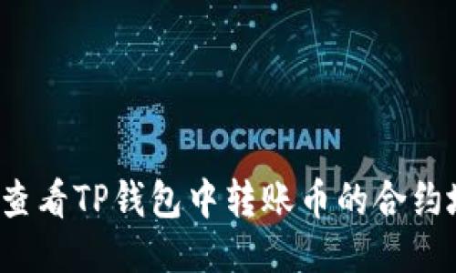 如何查看TP钱包中转账币的合约地址？