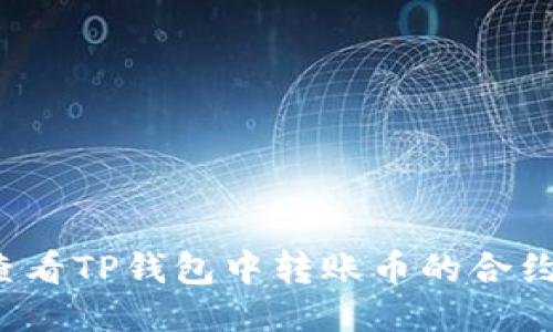 如何查看TP钱包中转账币的合约地址？