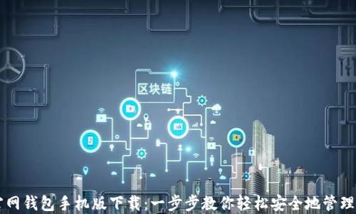 
以太坊官网钱包手机版下载：一步步教你轻松安全地管理你的资产