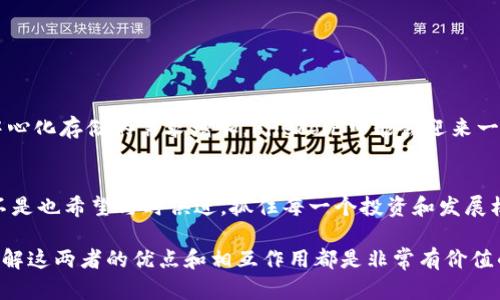 在加密货币的世界中，Fil和TP钱包都是备受关注的话题。Fil（Filecoin）作为一种去中心化存储网络的代币，不仅让人们看到了数据存储的未来，而TP钱包则是一个支持多种数字资产管理的应用。如何将这两者结合起来，为你提供更好的存储和交易体验，是很多用户都在思考的问题。

1. 什么是Filecoin（Fil）？
Filecoin是由Protocol Labs推出的一种加密货币，其核心目标是通过去中心化网络来提高数据存储的效率和安全性。每当你把文件上传到Filecoin网络，网络会将这些文件分散存储在多个节点上，确保文件的安全和可靠性。随着全球数据量的爆炸性增长，Filecoin的需求势必会进一步上升。因此，了解Filecoin是每一个加密货币投资者甚至普通用户都需要掌握的基本知识。

2. TP钱包的特点
TP钱包是一款非常流行的数字货币钱包，它的便捷性和安全性备受用户喜爱。TP钱包支持多种加密货币的存储和交易，不仅方便用户管理资产，还提供了强大的安全机制，包括冷存储、密钥管理等功能。此外，TP钱包常常会与新兴的项目进行深度合作，以便在钱包中整合更多功能和支持更多的资产。

3. 如何将Filecoin与TP钱包结合使用？
如果你想在TP钱包中存储和管理你的Filecoin资产，首先需要确保你的TP钱包已经更新到最新版本。一般而言，支持Filecoin的TP钱包会提供相应的代币直接存储功能，你只需按照以下步骤进行操作：
ol
li在TP钱包中找到“添加代币”选项，搜索Filecoin（FIL）。/li
li根据提示添加并确认该代币。/li
li如果你已经拥有Filecoin，可以将其转入你的TP钱包地址；如果你还没有，则可以通过交易所进行购买。/li
/ol
是不是觉得这个过程简单易行呢？当然，安全性始终是我们需要关注的重点。在进行转账和交易的过程中，确保你使用的网址和链接都是安全的，以避免被钓鱼网站欺骗。

4. 存储Filecoin的最佳实践
当你将Filecoin存储在TP钱包时，有几个最佳实践可以帮助你更好地保护你的资产：
ul
listrong使用强密码：/strong确保你的TP钱包使用的是强密码，并定期更改密码。/li
listrong启用双重认证：/strong如果可用，务必启用双重认证，以增加安全性。/li
listrong备份钱包：/strong定期备份你的TP钱包文件及助记词，以防丢失。/li
/ul
你会不会觉得这些措施麻烦呢？但在加密货币的世界里，安全始终是首要之务，只有保护好自己的资产才能在市场上稳步前进。

5. Filecoin的未来与TP钱包的角色
随着Filecoin技术的不断改进以及应用场景的扩展，未来的存储市场将会发生怎样的变化？而TP钱包在这个过程中，将如何发挥它的作用？许多分析师认为，随着去中心化存储的需求增加，Filecoin可能会迎来一个新的高点。而TP钱包作为一个安全、便捷的资产管理工具，将在这一趋势中帮助用户以更简单的方式管理他们的Filecoin资产。

6. 结语：保持对未来的好奇心
在数字货币的世界里，变化是唯一的不变。无论是Filecoin的技术进步，还是TP钱包的功能扩展，我们都应该保持对未来的好奇心，及时跟进最新的变化和趋势。你是不是也希望与时俱进，抓住每一个投资和发展机会呢？涵养自己的兴趣和知识，让自己在这个不断变化的世界里找到最合适的位置，才是智慧的表现。

总之，将Filecoin和TP钱包相结合，无疑是对你数字资产进行高效管理的一个明智选择。无论你是刚刚进入加密货币市场的新手，还是已经积累了一定经验的玩家，了解这两者的优点和相互作用都是非常有价值的。你准备好开始这场存储与交易的探索了吗？