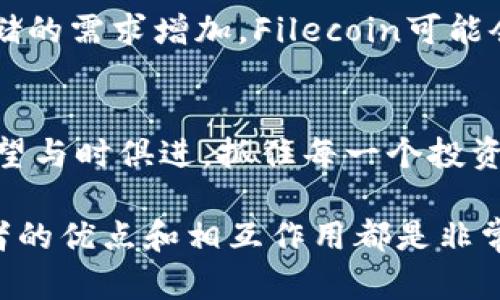 在加密货币的世界中，Fil和TP钱包都是备受关注的话题。Fil（Filecoin）作为一种去中心化存储网络的代币，不仅让人们看到了数据存储的未来，而TP钱包则是一个支持多种数字资产管理的应用。如何将这两者结合起来，为你提供更好的存储和交易体验，是很多用户都在思考的问题。

1. 什么是Filecoin（Fil）？
Filecoin是由Protocol Labs推出的一种加密货币，其核心目标是通过去中心化网络来提高数据存储的效率和安全性。每当你把文件上传到Filecoin网络，网络会将这些文件分散存储在多个节点上，确保文件的安全和可靠性。随着全球数据量的爆炸性增长，Filecoin的需求势必会进一步上升。因此，了解Filecoin是每一个加密货币投资者甚至普通用户都需要掌握的基本知识。

2. TP钱包的特点
TP钱包是一款非常流行的数字货币钱包，它的便捷性和安全性备受用户喜爱。TP钱包支持多种加密货币的存储和交易，不仅方便用户管理资产，还提供了强大的安全机制，包括冷存储、密钥管理等功能。此外，TP钱包常常会与新兴的项目进行深度合作，以便在钱包中整合更多功能和支持更多的资产。

3. 如何将Filecoin与TP钱包结合使用？
如果你想在TP钱包中存储和管理你的Filecoin资产，首先需要确保你的TP钱包已经更新到最新版本。一般而言，支持Filecoin的TP钱包会提供相应的代币直接存储功能，你只需按照以下步骤进行操作：
ol
li在TP钱包中找到“添加代币”选项，搜索Filecoin（FIL）。/li
li根据提示添加并确认该代币。/li
li如果你已经拥有Filecoin，可以将其转入你的TP钱包地址；如果你还没有，则可以通过交易所进行购买。/li
/ol
是不是觉得这个过程简单易行呢？当然，安全性始终是我们需要关注的重点。在进行转账和交易的过程中，确保你使用的网址和链接都是安全的，以避免被钓鱼网站欺骗。

4. 存储Filecoin的最佳实践
当你将Filecoin存储在TP钱包时，有几个最佳实践可以帮助你更好地保护你的资产：
ul
listrong使用强密码：/strong确保你的TP钱包使用的是强密码，并定期更改密码。/li
listrong启用双重认证：/strong如果可用，务必启用双重认证，以增加安全性。/li
listrong备份钱包：/strong定期备份你的TP钱包文件及助记词，以防丢失。/li
/ul
你会不会觉得这些措施麻烦呢？但在加密货币的世界里，安全始终是首要之务，只有保护好自己的资产才能在市场上稳步前进。

5. Filecoin的未来与TP钱包的角色
随着Filecoin技术的不断改进以及应用场景的扩展，未来的存储市场将会发生怎样的变化？而TP钱包在这个过程中，将如何发挥它的作用？许多分析师认为，随着去中心化存储的需求增加，Filecoin可能会迎来一个新的高点。而TP钱包作为一个安全、便捷的资产管理工具，将在这一趋势中帮助用户以更简单的方式管理他们的Filecoin资产。

6. 结语：保持对未来的好奇心
在数字货币的世界里，变化是唯一的不变。无论是Filecoin的技术进步，还是TP钱包的功能扩展，我们都应该保持对未来的好奇心，及时跟进最新的变化和趋势。你是不是也希望与时俱进，抓住每一个投资和发展机会呢？涵养自己的兴趣和知识，让自己在这个不断变化的世界里找到最合适的位置，才是智慧的表现。

总之，将Filecoin和TP钱包相结合，无疑是对你数字资产进行高效管理的一个明智选择。无论你是刚刚进入加密货币市场的新手，还是已经积累了一定经验的玩家，了解这两者的优点和相互作用都是非常有价值的。你准备好开始这场存储与交易的探索了吗？