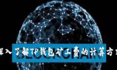 深入了解TP钱包矿工费的计