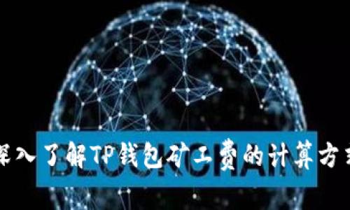 深入了解TP钱包矿工费的计算方式
