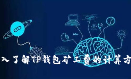 深入了解TP钱包矿工费的计算方式