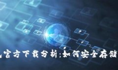 以太坊冷钱包官方下载分