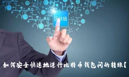 如何安全快速地进行比特币钱包间的转账？