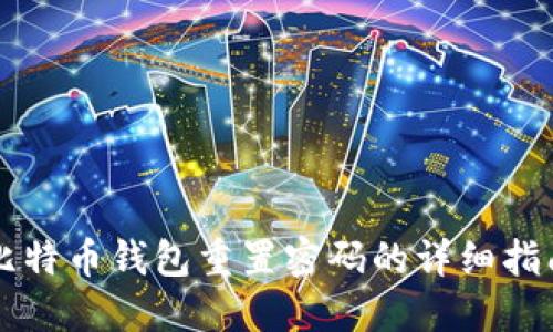 比特币钱包重置密码的详细指南