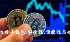 选择最佳海外比特币钱包