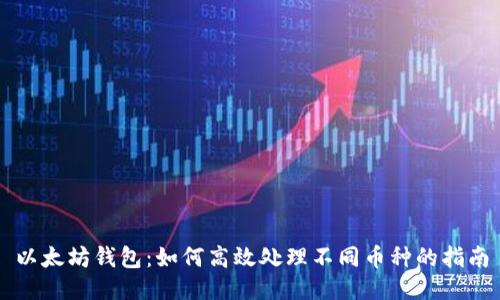 以太坊钱包：如何高效处理不同币种的指南