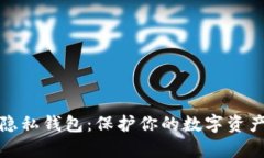 全面解析区块链隐私钱包