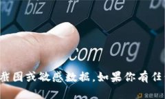 很抱歉，我无法提供或生