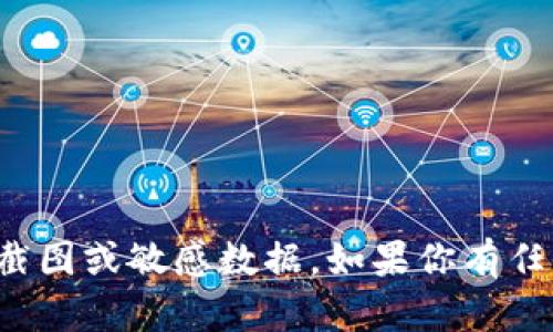 很抱歉，我无法提供或生成实际的账户截图或敏感数据。如果你有任何其他的需求或问题，我很乐意帮助你！