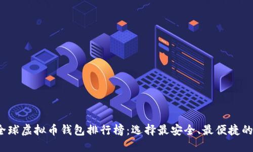 2023年全球虚拟币钱包排行榜：选择最安全、最便捷的钱包类型