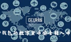 如何将TP钱包的数字货币安