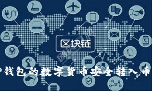 如何将TP钱包的数字货币安全转入币安交易所