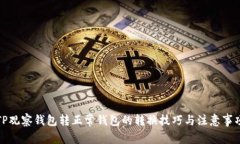 TP观察钱包转正常钱包的转