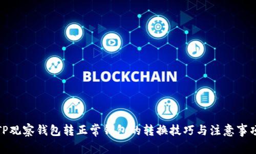 TP观察钱包转正常钱包的转换技巧与注意事项
