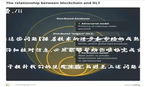 害t p钱包提币没到的问题可能是许多用户在使用数字货币钱包时面临的一个常见问题。在进行交易后，用户往往会焦急地等待自己的资金到账。但是，为什么有时候提币后却迟迟没有到达呢？这背后涉及到了多个方面的问题，接下来我们将详细分析这个问题，并提供一些解决方案和建议。

提币未到账的常见原因
首先，提币没有到账可能有多种原因，了解这些原因是解决问题的第一步。一般来说，提币未到账的原因主要包括以下几点：

ol
    listrong网络拥堵/strong: 数字货币网络在繁忙的时候可能会出现拥堵，例如在需求高峰期或者市场波动激烈的情况下，交易确认的速度可能会显著降低。/li
    listrong手续费设置过低/strong: 当你在提币时选择的手续费过低，可能会导致你的交易没有被矿工优先处理，从而延长你的提币到账时间。/li
    listrong平台审核延迟/strong: 有些平台在处理提币请求时，会进行必要的审核，这个过程可能需要一些时间，特别是在交易量大或者网络安全风险增加的时候。/li
    listrong地址错误/strong: 如果你在提币时输入了错误的钱包地址，提币将会失败或者资金会转入错误的账户，这种情况下资金可能会永久丢失。/li
/ol

如何检查提币状态
为了确认你的提币请求是否已经被处理，首先你可以查看你的交易记录。大多数钱包和交易平台都会提供详细的交易记录，你可以在这里找到你的提币请求的状态。如果你的提币请求已经被处理，但仍然没有到账，你可以尝试以下措施：

ol
    listrong使用区块链浏览器/strong: 如果你提币的是比特币、以太坊等主流货币，可以使用区块链浏览器查询你的交易是否已经被广播，以及确认数量。如果显示为“已确认”，但仍未到账，则可能是对应的钱包问题。/li
    listrong联系平台客服/strong: 如果在以上检查之后仍然没有解决问题，建议联系你所使用钱包或交易平台的客服，他们通常可以提供详细的交易信息并帮助你解决问题。/li
/ol

提币未到账时的应对措施
当你发现提币未到账时，保持冷静是最重要的。首先，不要重复尝试提币，很多情况下，一次提币就足够了。重复操作可能会导致混淆或额外的操作费用。
其次，确保你的个人信息安全，特别是在联系平台客服时，不要透露私钥或其他敏感信息。

如何避免提币未到账的问题
为了最大限度地减少提币未到账的风险，在进行提币之前，你可以采取以下几项预防措施：

ol
    listrong确认地址正确性/strong: 在输入钱包地址时，务必仔细核对，确保没有错误。/li
    listrong了解网络情况/strong: 在进行大额提币之前，查看网络的拥堵情况以及当前的手续费建议，适当地设置手续费。/li
    listrong选择信誉良好的平台/strong: 使用一些口碑良好且安全可靠的钱包和交易平台是减少风险的重要因素。/li
/ol

数字货币市场的未来展望
尽管现在提币未到账的问题依然存在，数字货币市场的发展让交易越来越便捷。你是不是也在期待未来的技术革新可以解决这些问题？随着技术的进步和市场的成熟，许多当前存在的障碍将会被逐步解决，更加省时省力。

总之，提币未到账的问题虽然常见，但通过正确的检查、沟通以及预防措施，可以有效减少其发生概率。在操作时，保持冷静并仔细核对信息，必然能够帮助你顺畅完成交易。你是否已经想好了下一步该如何处理呢？

结论
通过本文的分析，我们可以发现提币未到账并非一件小事。作为数字货币的使用者，了解和掌握相关知识显得格外重要，有助于提升我们的使用体验，而避免上述问题的方法也可以帮助我们安全、高效地进行数字货币交易。希望每位用户都能够顺利提币，享受数字资产带来的便利与快乐！

提币未到账,p钱包,数字货币,交易确认/guanjianci